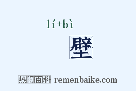 犂壁是什么意思的图片